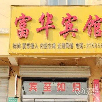 阳谷富华宾馆酒店提供图片