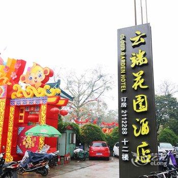 漳州云端悦舍酒店