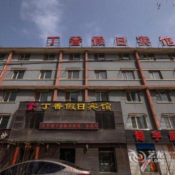 西宁丁香假日宾馆酒店提供图片