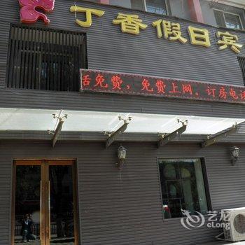 西宁丁香假日宾馆酒店提供图片