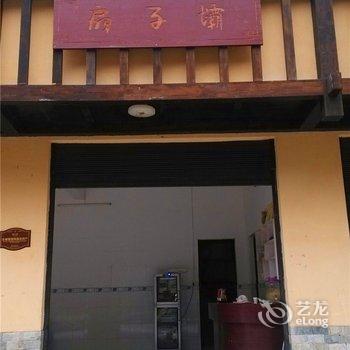 重庆亢谷扇子坝农家乐酒店提供图片