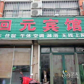 高密回元宾馆酒店提供图片