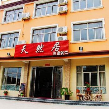 舟山嵊泗天然居宾馆酒店提供图片