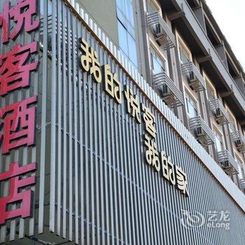 济宁汇泉悦客酒店酒店提供图片