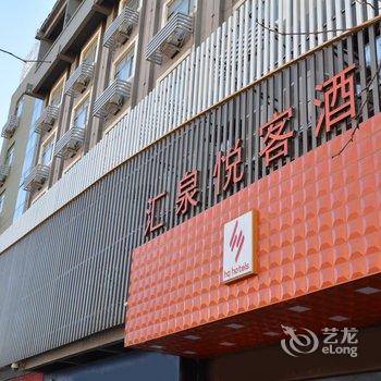 济宁汇泉悦客酒店酒店提供图片