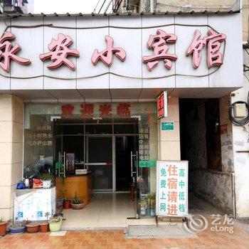 九江永安小宾馆