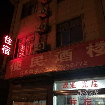 上虞上浦便民酒楼酒店提供图片