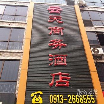 渭南云天商务酒店
