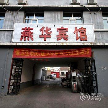 乌兰察布市燕华宾馆酒店提供图片