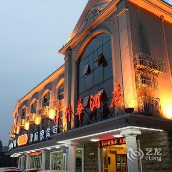 北戴河津利华酒店酒店提供图片