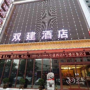 西安双建酒店