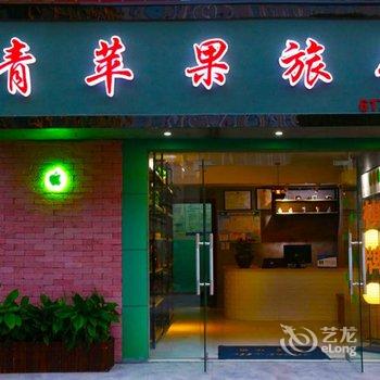杭州青苹果旅馆