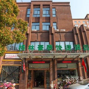 如皋格林豪泰快捷酒店白蒲店酒店提供图片