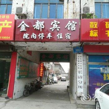 济南金都宾馆
