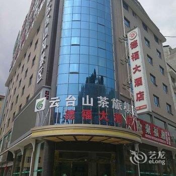 安化县德福大酒店酒店提供图片