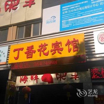 深圳丁香花酒店(南山南油服装城南油地铁站店)