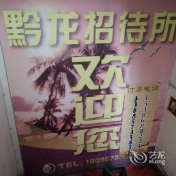 黔西黔龙招待所酒店提供图片