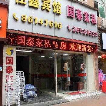 深圳佳鑫宾馆