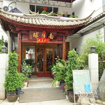 大理南半球客栈