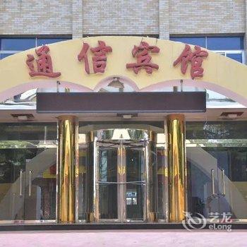 南戴河通信宾馆酒店提供图片