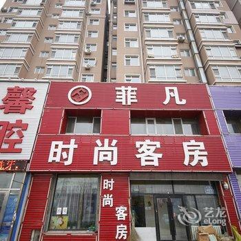 长春菲凡时尚客房