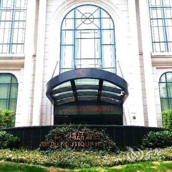 君度精品酒店(金华江南店)酒店提供图片