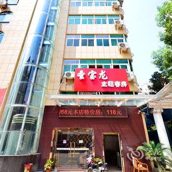 武汉圣宝龙主题客房