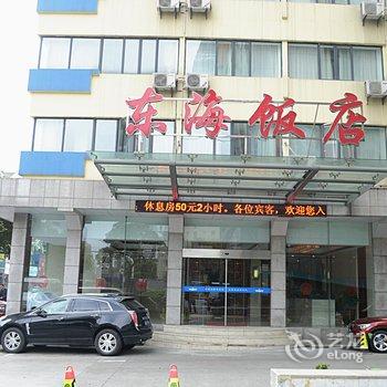 宁波东海饭店酒店提供图片