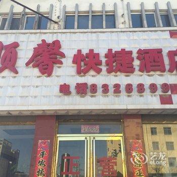 博野顺馨快捷酒店