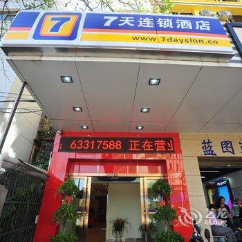 7天连锁酒店(昆明董家湾电信大楼店)