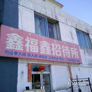 包头市鑫福鑫招待所