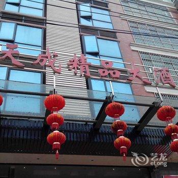 邵阳隆回天成精品大酒店