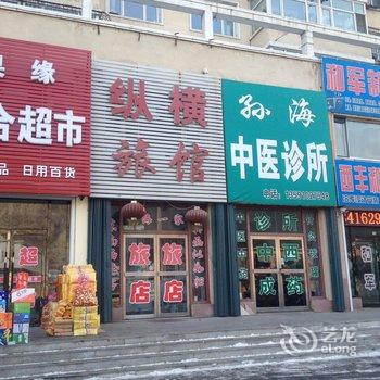 铁岭西丰纵横旅馆酒店提供图片
