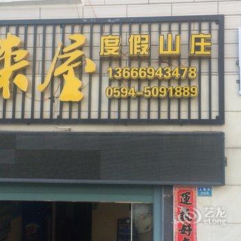 Q+湄洲岛豪来屋宾馆酒店提供图片