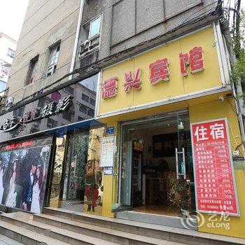 浏阳德兴宾馆酒店提供图片