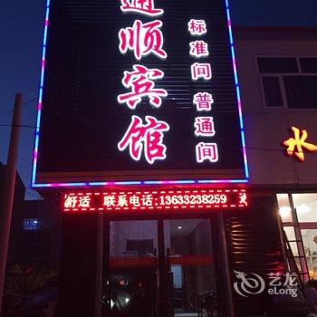 崇礼县通顺旅馆(张家口)