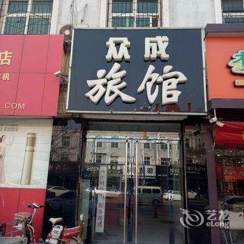 清苑众成旅馆酒店提供图片