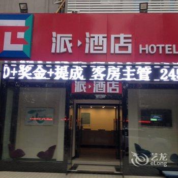 派酒店(济南火车站北广场堤口路店)酒店提供图片