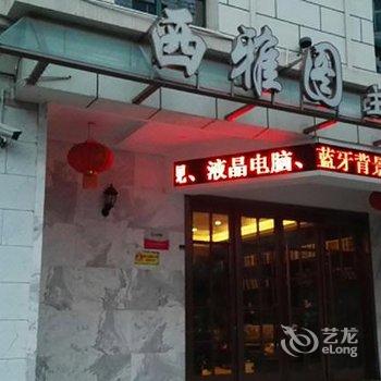 灵宝西雅图酒店酒店提供图片