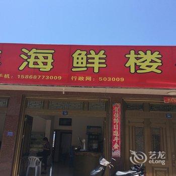 苍南渔寮德丰海鲜楼民宿酒店提供图片