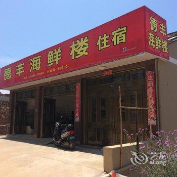 苍南渔寮德丰海鲜楼民宿酒店提供图片