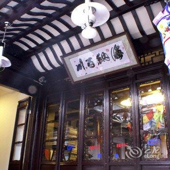 西塘西街16会所酒店提供图片