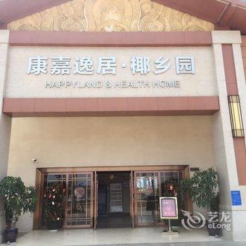 文昌康嘉逸居椰乡园旅居度假公寓酒店提供图片