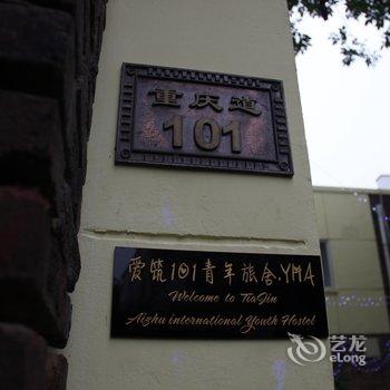 天津爱筑101国际青年旅舍酒店提供图片