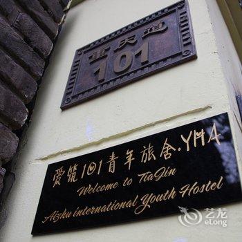 天津爱筑101国际青年旅舍酒店提供图片