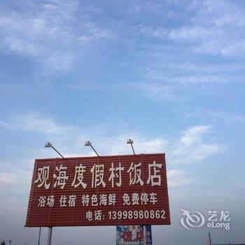 东戴河观海度假村酒店提供图片