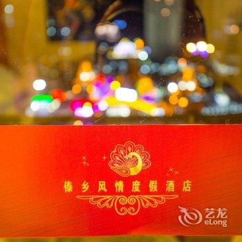 西双版纳傣乡风情度假酒店酒店提供图片