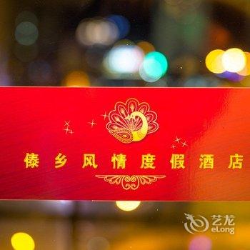 西双版纳傣乡风情度假酒店酒店提供图片