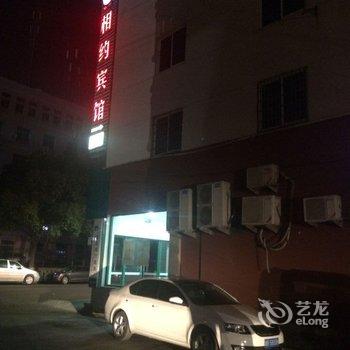 宁海相约宾馆酒店提供图片