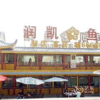 枣庄润凯鱼馆